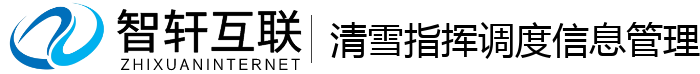 清雪指挥调度信息管理系统